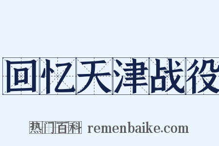 回忆天津战役是什么意思的图片